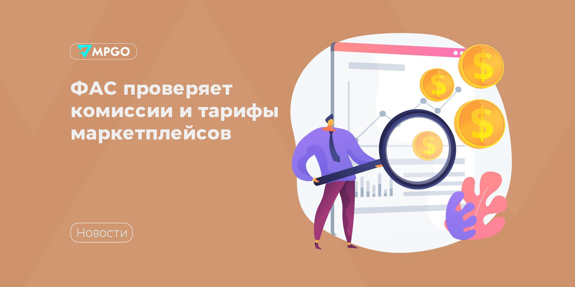 ФАС проверяет комиссии и тарифы маркетплейсов ФАС начала проверять комиссии и тарифы маркетплейсов Об этом пишет ТАСС ссылаясь на слова главы ведомства Максима Шаскольского Сейчас ФАС изучает механизмы комиссий и тарифов на услуги маркетплейсов в том числе в зависимости от страны происхождения товара скидок за счет площадок способа оплаты размера компенсации за утраченный или поврежденный товар Также анализируются алгоритмы ранжирования информации в поисковой выдаче В случае выявления признаков нарушений служба примет меры антимонопольного реагирования сказал он на IX международной научно практической конференции Конкурентная политика в условиях цифровизации коммерческого оборота товаров работ услуг Шаскольский напомнил что для усиления контроля за цифровыми рынками в 2023 году Госдума приняла пятый антимонопольный пакет Он позволяет быстрее выявлять и устранять нарушения а также поддерживать конкуренцию среди маркетплейсов ФАС неоднократно выдавала площадкам предупреждения чтобы те прекратили навязывать селлерам невыгодные условия Индустрия