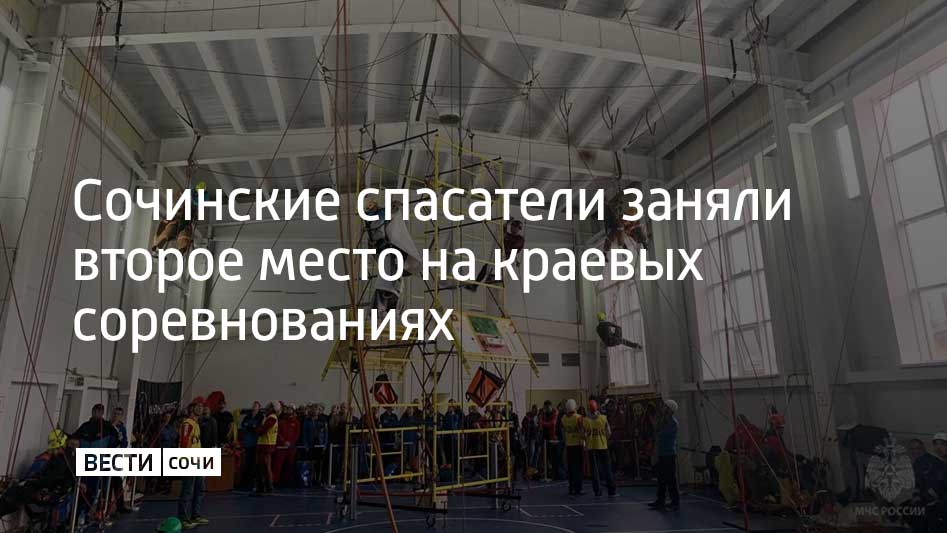 Специалисты городской "Службы спасения Сочи" стали призерами в дисциплине "Поисково-спасательные работы в условиях природного характера". По легенде задания, спасатели помогали туристам в лесу. Команда городских спасателей участвовала в таких соревнованиях впервые. Все задания участники выполняли под наблюдением судей и использовали ограниченное количество снаряжения.