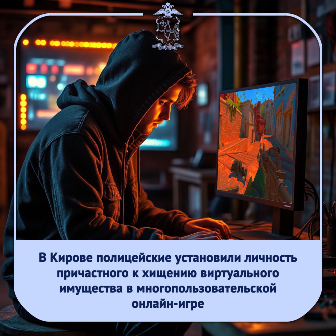 В полицию обратился 25 летний житель областного центра неизвестный получил доступ к его аккаунту в популярной многопользовательской онлайн игре и похитил виртуальное имущество на сумму более 90 тысяч рублей улучшения внешнего вида персонажа и его игрового оружия