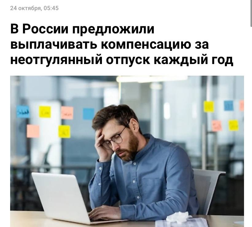 Россиянам хотят давать деньги за неотгулянный отпуск ежегодно С такой инициативой депутаты обратились в Минтруда Пока что Трудовой Кодекс предусматривает подобные выплаты только в случае увольнения С новым же законом трудоголики будут получать компенсацию за переработки сразу а работодатели снизят объем накопленных отпускных долгов Мы согласны