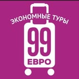 99 евро экономные туры