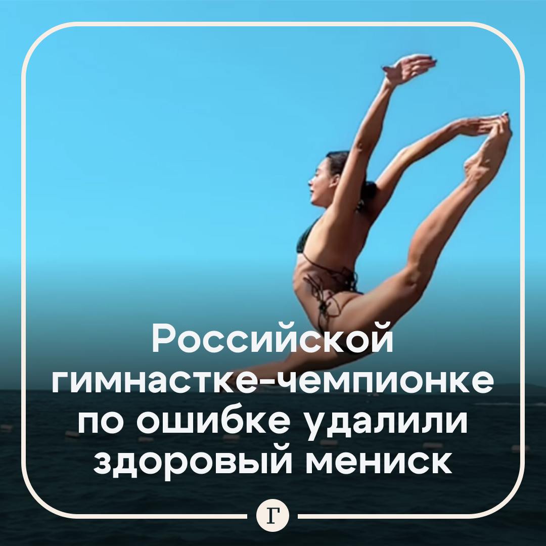 Чемпионке России по художественной гимнастке по ошибке удалили здоровый мениск.  А травмированный так и остался в колене гимнастки Лалы Крамаренко, рассказала тренер Ирина Винер.  «Там есть два рога, один рог был поврежден, а второй был прекрасный. Так врач, который делал операцию, удалил ей здоровый рог. Она сейчас месяц пробыла в Израиле, делала там восстановительные какие-то процедуры, но уже отрезанные не восстановишь», — заявила Винер.  Крамаренко в 2024 году завоевала пять золотых медалей на чемпионате России, а также победила в индивидуальном многоборье на Играх БРИКС в Казани.  Подписывайтесь на «Газету.Ru»