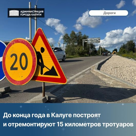 В 2025 году на строительство и ремонт тротуаров в Калуге было выделено 98 миллионов рублей Столько на эту статью расходов не выделялось никогда На эти деньги будут построены или отремонтированы тротуары общей протяженностью 15 километров Главный ориентир это конечно просьбы местных жителей подчеркнул в понедельник на планерке руководитель управления капитального строительства Михаил Шубин По его словам на восьми объектах работа завершена Тротуары сделаны на Секиотовской улице Кирпичной завод МПС Молодежной улице в деревне Шопино улице Пестеля на набережной Яченского водохранилища у новой поликлиники на улице Фомушина в 3 м Академическом проезде на Советской Еще на десяти объектах работа еще ведется Готовится также документация для торгов по результатам которых будут определены компании которые займутся строительством тротуаров на улицах Дружбы Маршала Жукова Вишневского и в деревне Жерело Планируется также сделать тротуар на дороге ведущей к деревне Ильинке