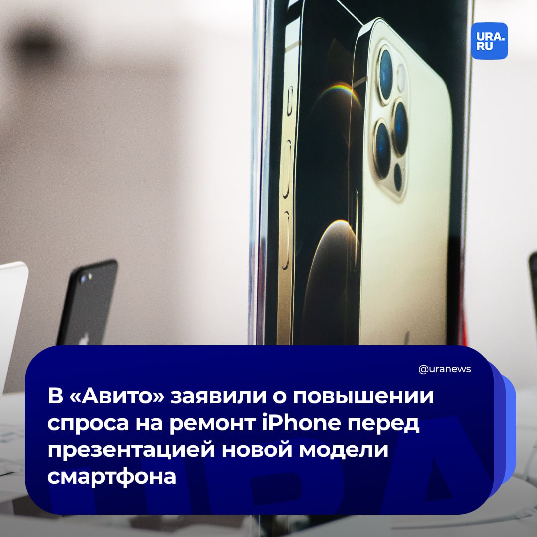 В России на 83% увеличился спрос на ремонт смартфонов Apple перед презентацией iPhone 16. Об этом сообщили ТАСС в «Авито». Эксперты сравнивают спрос с августом 2023 года.  В «Авито» заявляют, что нынешние модели телефонов проще ремонтировать, чем менять, поскольку у них достаточно функций и объема памяти.