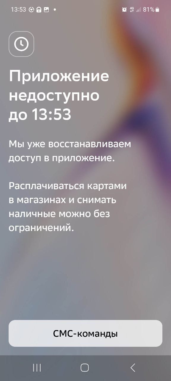 СБОЙ В РАБОТЕ ПРИЛОЖЕНИЯ СБЕРА ПРОИЗОШЕЛ В ПРИМОРЬЕ В крае фиксируется массовый сбой мобильного приложения Сбера Ни мобильный интернет ни Wi Fi не помогают зайти в приложение не получается При попытке входа на экране появляется надпись Приложение недоступно до однако указанное время соответствует времени попытки входа а не восстановления работы При этом расплачиваться картами или снимать наличку в банкоматах можно без ограничений Сообщают что транзакции через SMS и SberPay тоже работают Сообщения о недоступности сервиса поступают из разных регионов страны Амурской области Бурятии Хакасии Магадана Иркутска Томска и др В Москве тоже уже зафиксировано более тысячи жалоб Сбербанк пока официально не комментирует возникшую ситуацию со сбоем в работе приложения