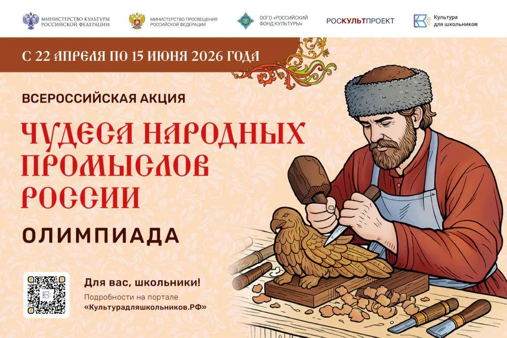 Величие национального духа С 22 апреля по 15 июня 2026 года в рамках межведомственного культурно образовательного проекта Культура для школьников пройдет всероссийская акция Чудеса народных промыслов России Олимпиада Главным консультантом мероприятия выступила писатель автор книг Удивительная Русь Удивительная Русь детям лауреат II Всероссийской общественной премии Гордость нации Жанна Андриевская Подробнее здесь Подписывайтесь на РИА КБР в MAX