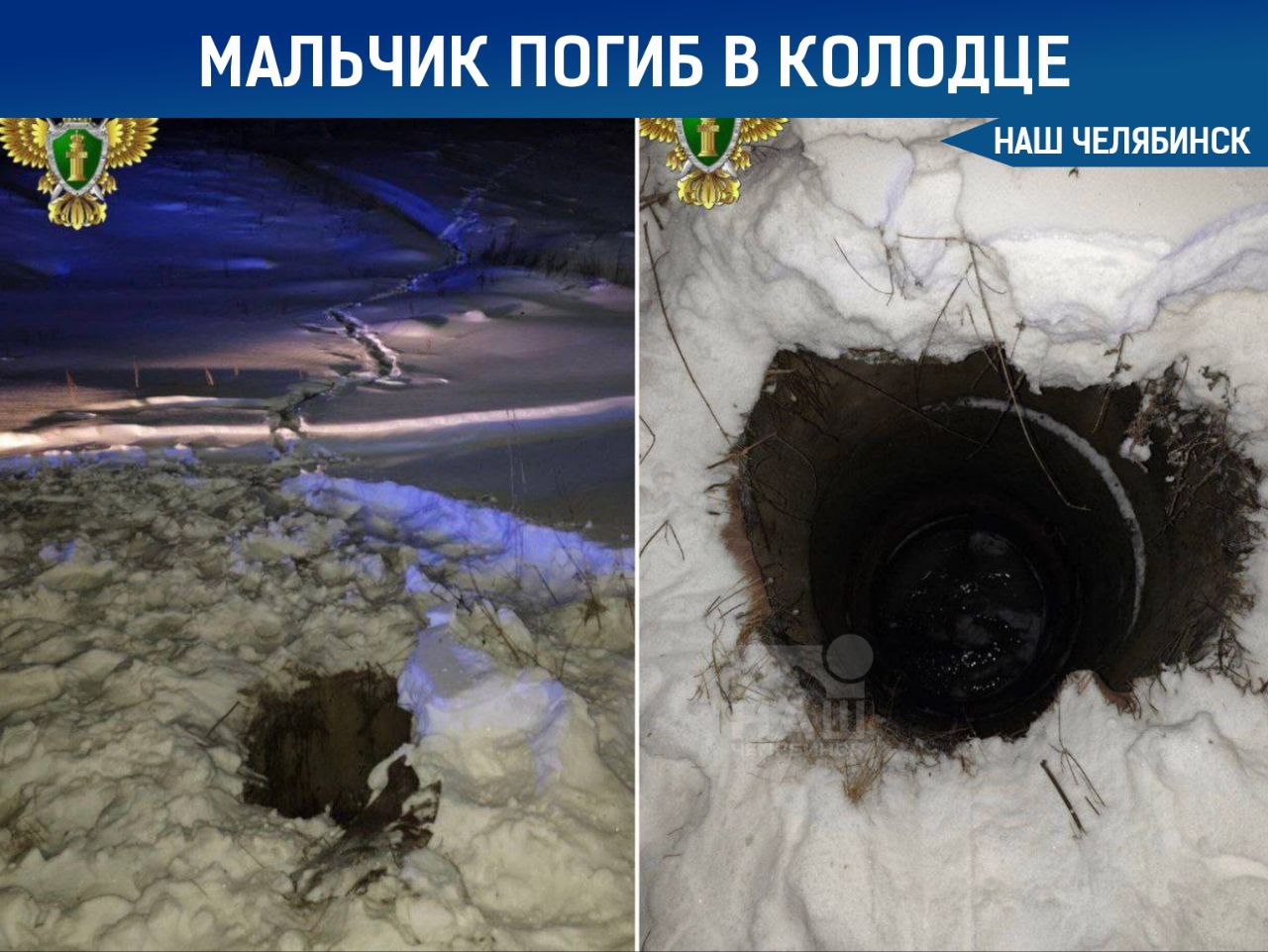 Третьеклассник погиб упав в заброшенный колодец В Нязепетровске мальчик провалился в коллектор который был прикрыт лишь куском линолеума Тревогу забили родители когда ребенок не вернулся домой после обращения в полицию школьника нашли на окраине посёлка в одном из заброшенных колодцев По предварительным данным он мог не заметить опасную скважину из за снежного покрова СК возбудил уголовное дело из Челябинска направлена комиссия по вопросам ЖКХ для проверки состояния коммунальных объектов Наш Челябинск новости без лапши Подпишись