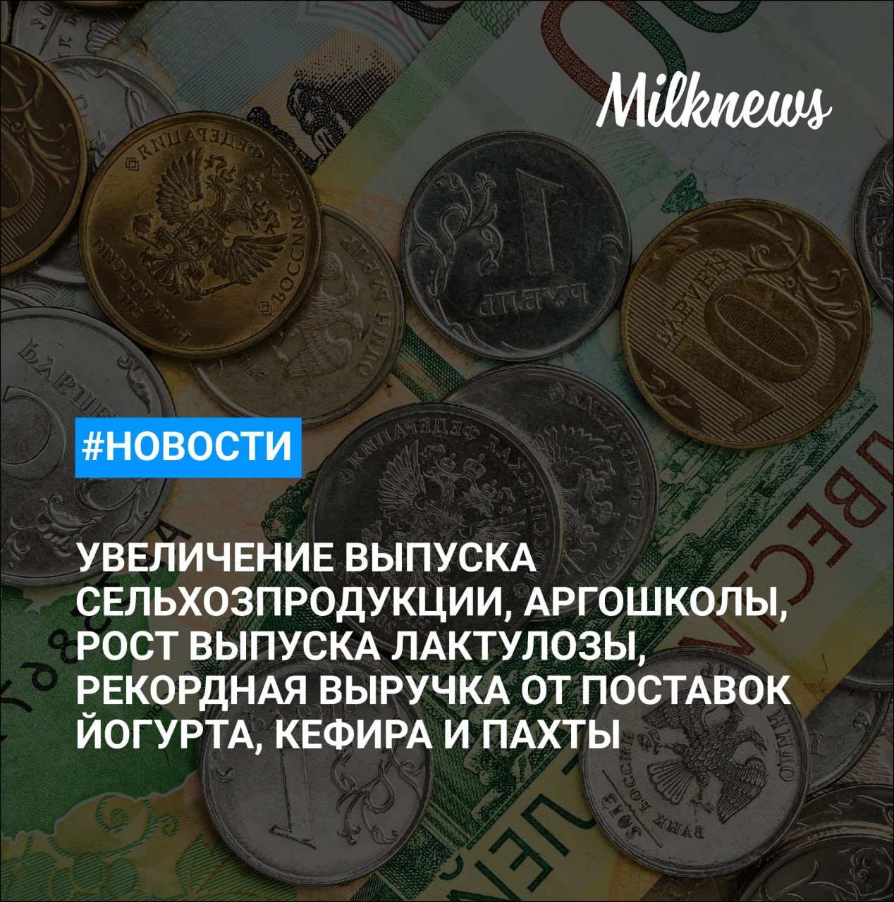 Выручка от поставок йогурта кефира и пахты из России обновила рекорд Новак выпуск сельхозпродукции в 2025 году увеличился на 5 5 В Алтайском крае ФАС попросили выяснить причину обвала закупочных цен на молоко Молкомбинат Ставропольский в 2025 году увеличил выпуск лактулозы в 9 5 раз Агрошколы приравняют к колледжам и вузам по мерам господдержки