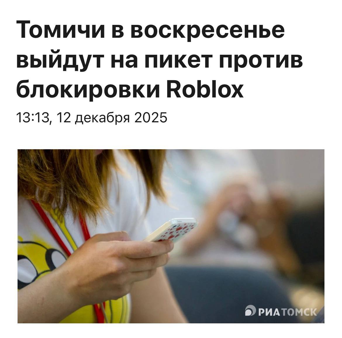 Школьники проведут пикет в Томске против бана Roblox пишут местные CМИ Акцию уже согласовали с городскими властями investingcorp