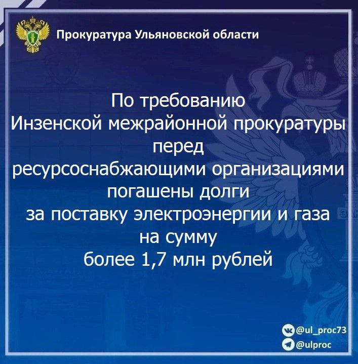 Инзенская межрайонная прокуратура Ульяновской области провела проверку исполнения законодательства в сфере ЖКХ. Установлено, что, несмотря на выполнение ресурсоснабжающими организациями договорных обязательств на поставку электроэнергии и природного газа, ООО «Кит-Энергия» соответствующую оплату надлежащим образом не производило. Межрайонный прокурор внес генеральному директору названной коммерческой организации представление об устранении нарушений закона. В результате прокурорского вмешательства задолженность за поставленные коммунальные ресурсы погашена на сумму более 1,7 млн рублей.