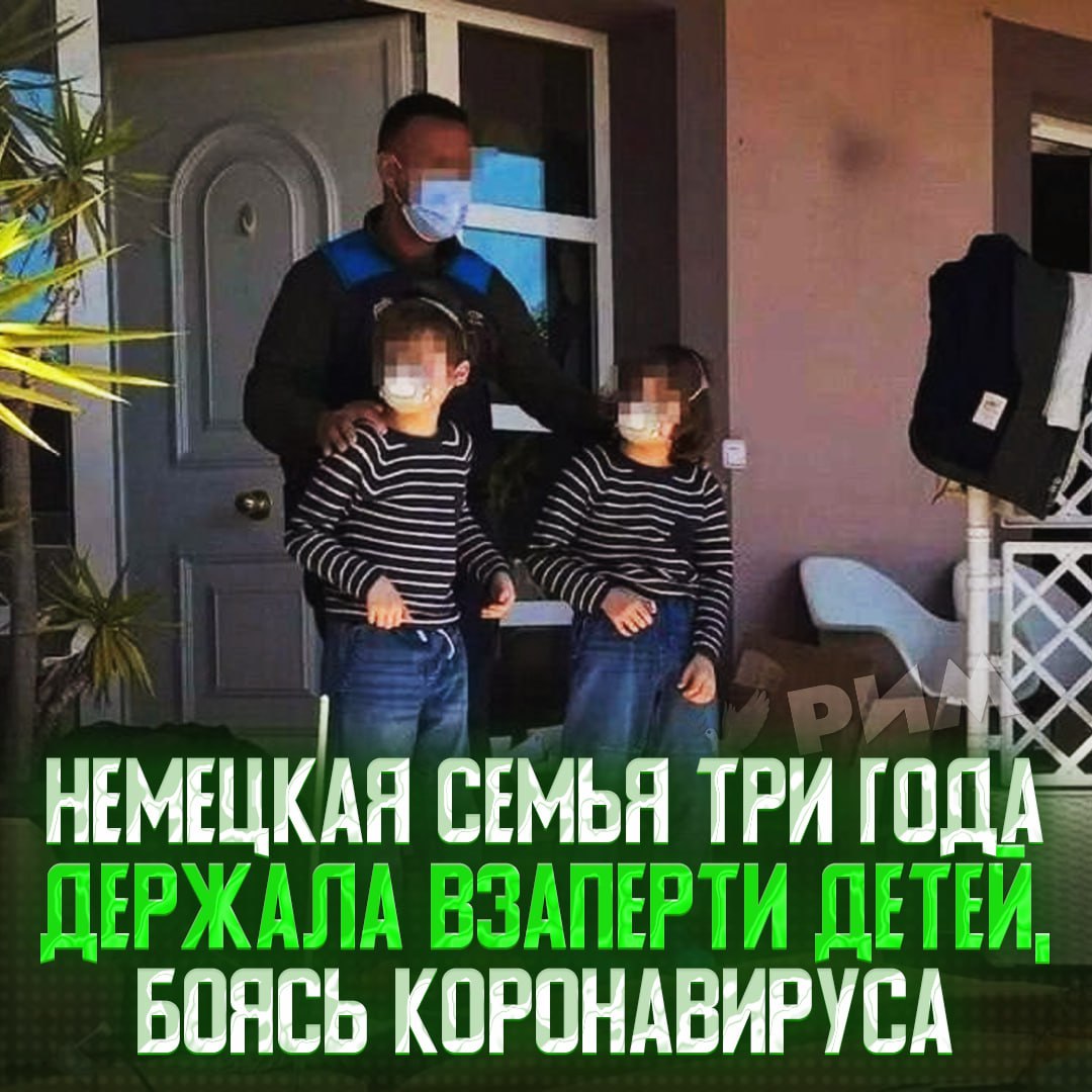 Семья из Германии годами держала детей взаперти из-за коронавируса Профессор философии с женой сняли дом в 2021 году. С тех пор они ни разу не открывали ставни, еду заказывали только через курьеров, а соседи даже не видели их вживую, лишь слыша голоса. В какой-то момент женщина, живущая по соседству, обратилась в полицию с просьбой проверить странным дом. При проверке оказалось, что дети уже не младенческого возраста всё ещё ходили в подгузниках и масках, а также были шокированы, увидев траву. Оказалось, что они даже не ходили в школу, а у семья был свой график походов в туалет. Родители признались, что давали детям лекарства с каннабисом. Сами родители заявили, что делали всё это, чтобы уберечь детей от ковида, но от заключения такие оправдания их не спасли. — пздц, родители шизы — горе в семье Рифмы и Морген
