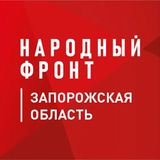 Народный фронт Запорожская область