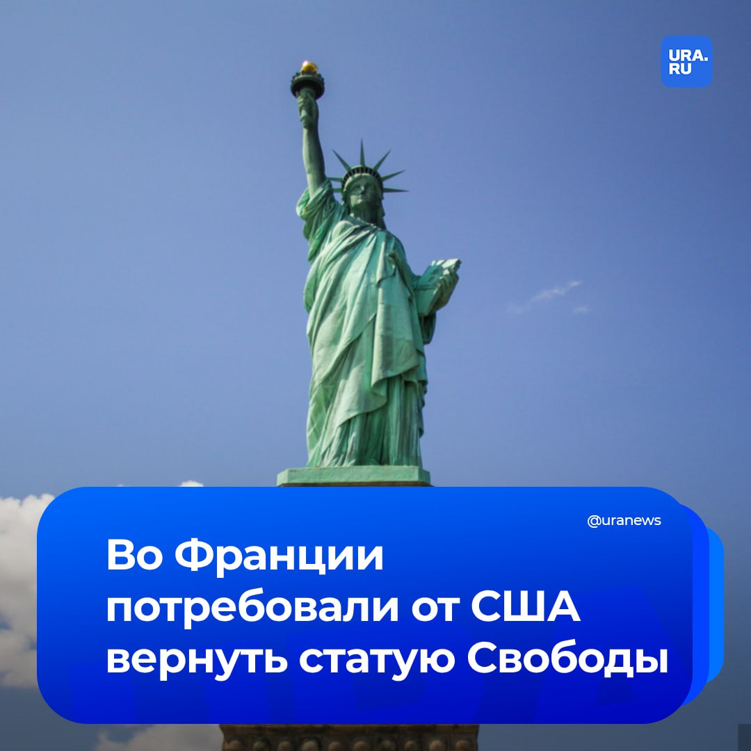 Вернуть статую Свободы потребовали от США. С таким заявлением выступил депутат Европарламента из Франции, сообщила Le Figaro.  Лидер партии Place Publique раскритиковал Штаты и персонально Трампа за сближение с Россией.   «Мы собираемся сказать американцам <…> верните нам статую Свободы. Вы получили ее в подарок, но, видимо, презираете ее. Так что ей будет очень комфортно здесь, дома», — сказал Рафаэль Глюксман под одобрительные крики активистов.  Напомним, знаменитую статую Свободы Франция подарила США в знак дружбы и памяти о союзе во время Войны за независимость. Ее открыли в 1886 году.