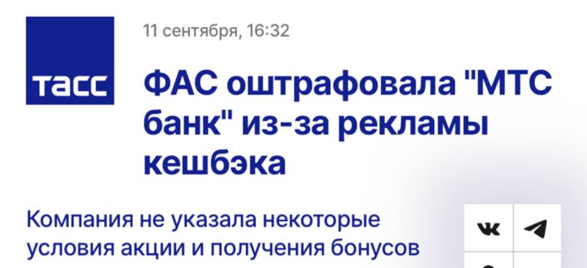 ФАС оштрафовала МТС Банк за рекламу о кешбэке пишет ТАСС Поводом для штрафа послужила радиореклама которая содержала информацию о возможности получения кешбэка в размере 50 при открытии брокерского счета и покупке ценных бумаг в приложении банка При этом в рекламе не были отражены дополнительные условия акции и порядок получения бонусов Это не позволяло потребителям получать необходимые для осознанного выбора сведения Такие действия МТС Банка признаны вводящими в заблуждение говорится в сообщении ведомства