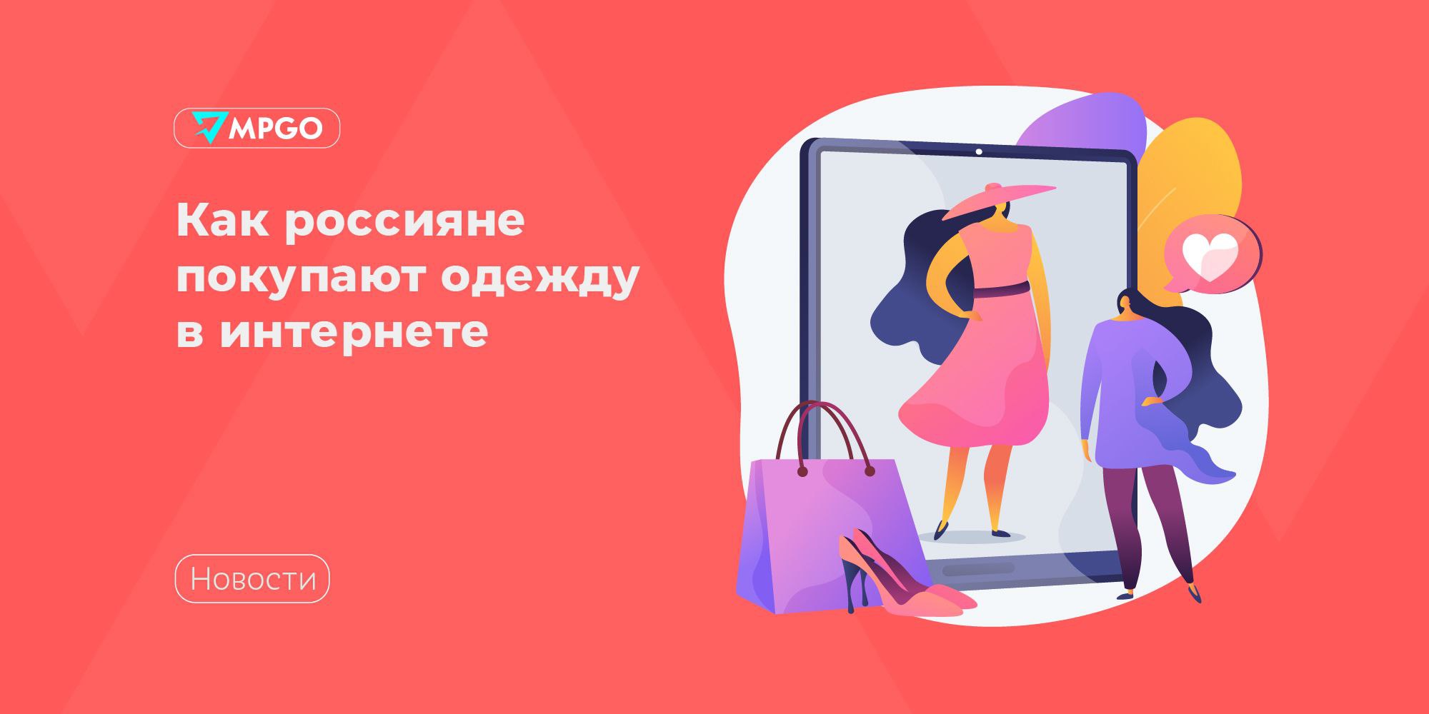 Как россияне покупают одежду в интернете Аналитики сервиса Anketolog выявили актуальные тенденции в поведении российских онлайн покупателей при покупке одежды Какие интернет магазины предпочитают 96 российские 37 китайские 11 европейские 4 американские Преимущества онлайн шоппинга экономия времени 66 широкий ассортимент 60 удобство 59 выгодные условия покупки 54 88 покупателей покупают одежду во время акций Почему покупают на распродажах экономия денег 66 возможность купить базовые вещи 45 покупка одежды для будущего сезона 43 ищут конкретные товары или бренды по сниженной цене 39 считают начальные цены сезона завышенными 88 Инструменты для онлайн шоппинга 71 мобильные приложения 42 сайты 8 соцсети Факторы выбора магазина качество товаров 67 цена 66 ассортимент 60 размерная сетка и условия доставки 49 безопасность покупок 45 86 выбирают мультибрендовые интернет магазины Самые популярные платформы OZON 86 Wildberries 77 Яндекс Маркет 28 Lamoda 27 В сегменте брендов лидируют российские демократичные бренды O STIN 57 ТВОЕ 45 Gloria Jeans 41 Их выбирают 86 покупателей Марки средней ценовой категории привлекают более трети опрошенных Levi s 35 Columbia 32 Mango 29 и Lacoste 26 Премиальными и дизайнерскими брендами интересуются только 7 аудитории Dior 38 Gucci 35 Chanel 32 Минусы онлайн магазинов недостаток качественной одежды 46 отсутствием подходящих по стилю вещей 43 неподходящие размеры 33 однообразный ассортимент 41 наличие подделок 30 Тем не менее 92 покупателей довольны онлайн магазинами Как часто покупают одежду онлайн 52 раз в месяц или чаще 26 2 3 раза в полгода 12 каждую неделю или чаще Большинство россиян подходят к покупкам осознанно 64 откладывают товар в корзину для обдумывания 54 добавляют товары в избранное 42 читают отзывы 37 сравнивают цены в разных магазинах 19 сначала примеряют одежду в офлайн магазине Женщины 64 чаще покупают футболки и майки 73 платья 61 У мужчин лидируют джинсы 61 и футболки 73 Индустрия