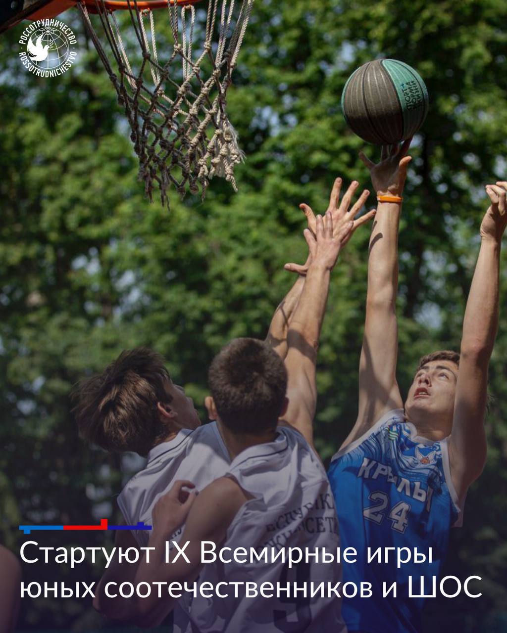Всемирные игры юных соотечественников и ШОС соберут спортсменов из 25 стран Со 2 по 8 июня в Выборге состоятся IX Всемирные игры юных соотечественников и ШОС. В этом году 400 спортсменов будут соревноваться по различным видам спорта: баскетбол 4х4 волейбол 3х3 спортивная борьба настольный теннис плавание шахматы Участников ждут экскурсии, День национальной культуры, дискотека, а также Международный форум юных олимпийцев! И не только спорт! Интеллектуальная игра «Диалоги на русском языке» ждет юных спортсменов. Каждый получит шанс проверить свои знания русской культуры, литературы, истории, географии и – самое главное! – русского языка. Организаторы: Россотрудничество, Министерство спорта Российской Федерации, Комитет по физической культуре и спорту Ленинградской области, Федерация спортивной борьбы России и Государственный институт русского языка им. А.С. Пушкина при поддержке Всероссийской политической партии «ЕДИНАЯ РОССИЯ». #Россотрудничество #Rossotrudnichestvo #РусскийДом #RussianHouse