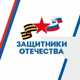 Аватар Телеграм канала: Защитники Отечества I Магаданская область