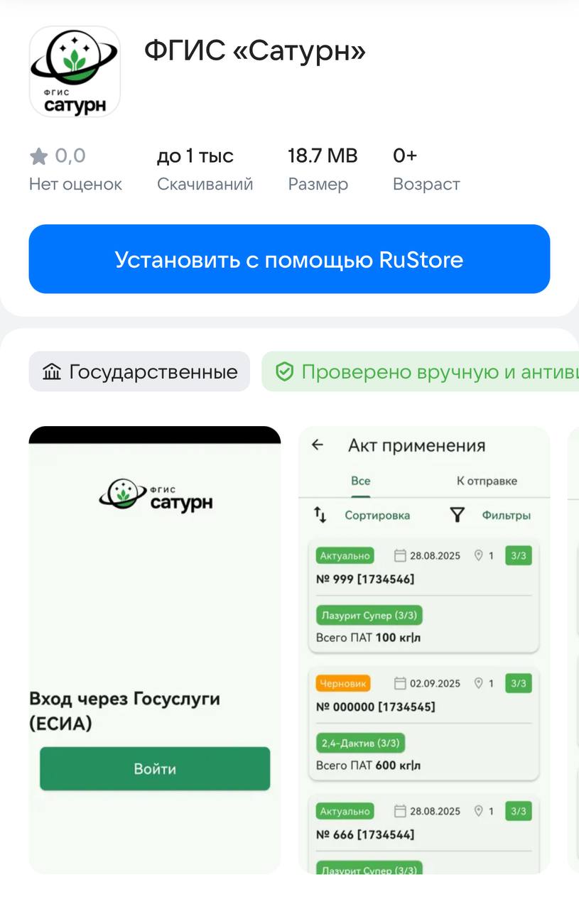 Россельхознадзор запустил бесплатное мобильное приложение ФГИС Сатурн Оно стало доступно для скачивания на российской платформе RuStore Его разработали в Федеральном центре охраны здоровья животных ФГБУ ВНИИЗЖ Россельхознадзора Сервис предназначен для автоматизации учета применения средств защиты растений на сельхозугодьях Теперь специалисты могут вносить данные и проводить операции прямо в поле Главная особенность работа в автономном режиме приложение продолжает функционировать даже без интернета Первичная авторизация проходит через Госуслуги что обеспечивает безопасность доступа подчеркнули в Россельхознадзоре agroexpert Наши каналы