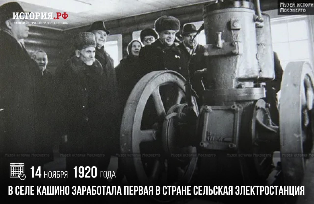 14 ноября 1920 года в селе Кашино заработала первая в стране сельская электростанция.  С тех пор жители Кашино уверены, что выражение «лампочка Ильича» зародилось именно в их деревне. Символическая лампочка вплоть до 1998 года хранилась в местном музее, а затем таинственным образом исчезла. Поговаривали, что ее отдали на реставрацию, но обратно уже не получили.   Через месяц после события, 22 декабря 1920 года, был принят известный план ГОЭЛРО, в основу которого вошли многолетние исследования и разработки Кржижановского. Символом триумфа в области электрификации стала простая лампа накаливания без плафона, патрон которой подвешивался к потолку за провод и свободно свисал.