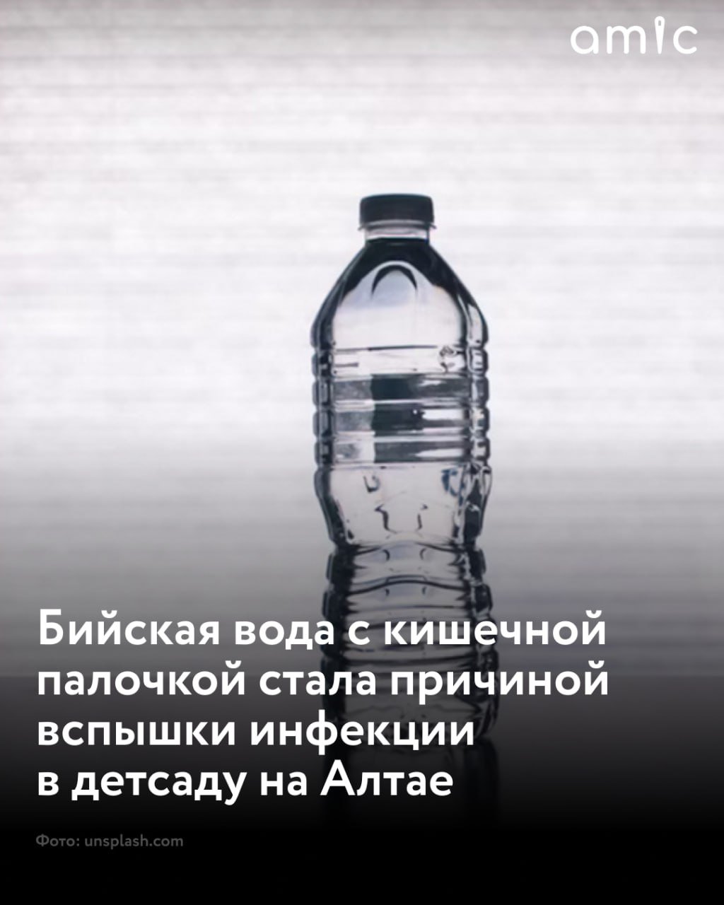 Вспышка инфекции из-за бийской воды с кишечной палочкой произошла в одном из детсадов Горно-Алтайска  По данным управление Роспотребнадзора по Республике Алтай, речь идет о 19-литровых бутылях негазированной воды "Родник Геликон", производства одноименного ООО, зарегистрированного в Бийске. Ее изготовили 28 января 2025 года. Наличие в ней палочки выявили в ходе эпидемиологического расследования, начатого после заражения детей.  Компании "Живая вода", которая выступила поставщиком, выдали предписание о снятии с продажи этой воды. В Роспотребнадзор по Алтайскому краю направлено информационное письмо для принятия мер в отношении производителя.