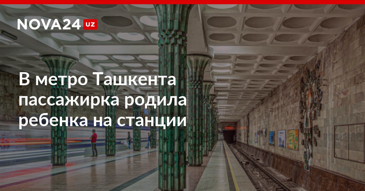 В метро Ташкента пассажирка родила ребенка на станции Помочь появится малышу на свет помогла дежурная по приёму и отправке поездов Наима Махамаджанова nova24 uz 305435 NOVA24 LIVE
