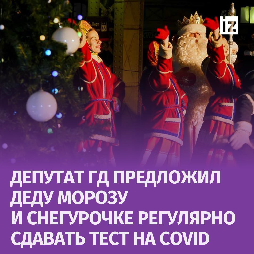 Здоровые дети — спокойные родители: депутат Госдумы обратился в Минздрав с предложением обязать играющих роль Деда Мороза и Снегурочки артистов регулярно сдавать тест на Covid.  Это, по мнению депутата Гусева, поможет предотвратить риск распространения заболевания среди детей, к которым приходят новогодние аниматоры. Инициатор сдачи тестов также отметил, что проверяться на вирус можно как в бесплатных поликлиниках, так и в платных медучреждениях.  По его словам, при сдаче теста один раз в неделю, его стоимость никак не отразится на цене услуг артистов.       Отправить новость