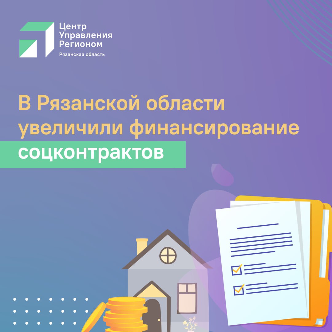 В Рязанской области в 1,5 раза увеличили финансирование социальных контрактов. На них в этом году направят 570 млн рублей. Это позволит поддержать порядка 2700 семей, сообщил губернатор Павел Малков.  Напомним, социальный контракт – это возможность улучшить своё финансовое положение гражданам и семьям, у которых доход не достигает прожиточного минимума без учёта пособий на детей.     Соцконтракт позволяет получить до 350 тысяч рублей на открытие своего дела или до 200 тысяч рублей на развитие личного подсобного хозяйства. Также по соцконтракту возможно трудоустроиться и приобрести товары первой необходимости.   Оформить эту меру поддержки можно на Госуслугах, в МФЦ или в отделе соцзащиты по месту жительства. Подробности – на сайте.   #цур62_информируем