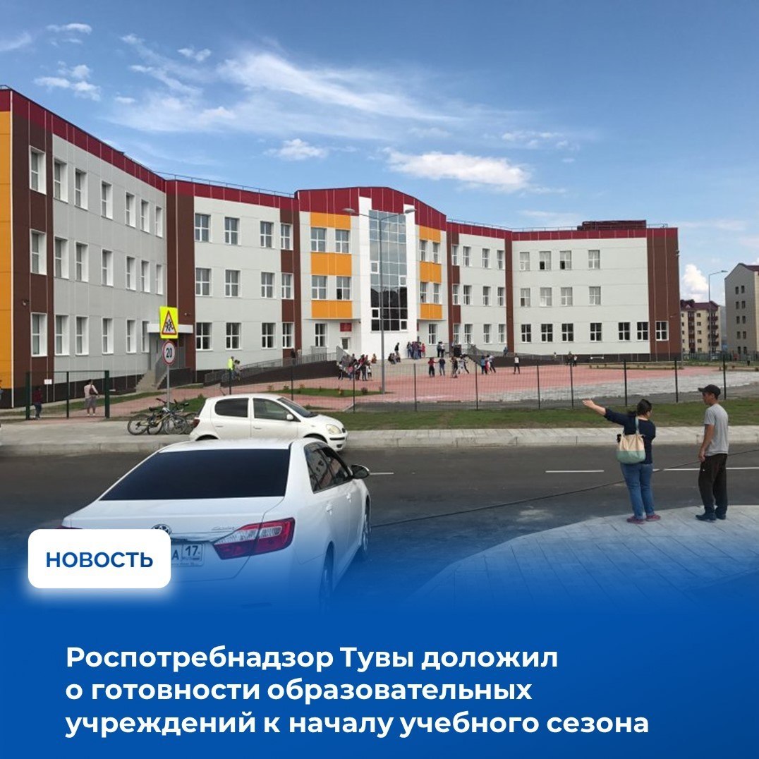 Управление Роспотребнадзора по Республике Тыва сообщило о готовности школ региона к новому учебному году Информируем что все предписания по устранению нарушений выявленных нами ранее выполнены в полном объеме Особенно важно что проверена готовность школьных столовых цехов пищеблоков образовательных организаций их оснащенность технологическим и холодильным оборудованием разработка меню отметила руководитель управления Людмила Салчак В новых школах вводимых в этом учебном году была проведена дезинфекция водопроводной сети и проведен повторный отбор проб воды Также во исполнение постановления главного санитарного врача России проводятся санитарно противоэпидемические мероприятия в ходе подготовки к эпидсезону ОРВИ гриппа и новой коронавирусной инфекции в том числе вакцинация против сезонного гриппа Графики вакцинации утверждены и бригады должны вовремя прививать детей беременных женщин работников образовательных медицинских и социальных учреждений Охват вакцинацией должен составлять не менее 60 среди населения и 75 в группах риска В этом году мы будем пофамильно отслеживать иммунизацию всех работников образовательных социальных организаций и медицинских учреждений в целях максимального охвата сотрудников работающих с детьми с получателями социальных услуг и минимизации заноса инфекции в организованные коллективы сообщила Людмила Салчак Чтобы предотвратить сезонный подъем заболеваемости респираторными вирусными инфекциями среди детей с 1 сентября в образовательных учреждениях вводится утренний фильтр для своевременного выявления больных Руководителям необходимо обеспечить проведение генеральных уборок с использованием дезинфицирующих средств наличие оборудования для обеззараживания воздуха помещений наличие запасов противовирусных препаратов Профилактические меры являются важным этапом в обеспечении безопасности детей и сотрудников