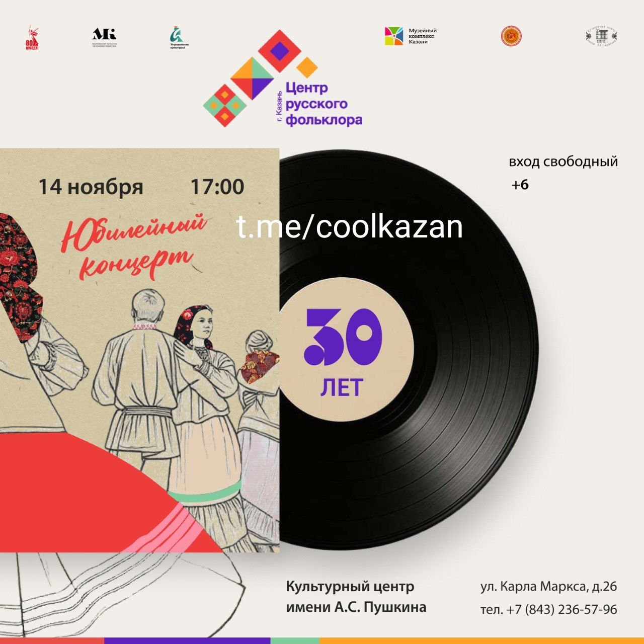 14 ноября в КЦ им Пушкина пройдет концерт посвященный 30 летию Центра русского фольклора Музейного комплекса г Казани Программа мероприятия Выступления фольклорных коллективов нашего города которые продемонстрируют всю красоту и многообразие русского фольклора Республики Татарстан Почетные гости из Новосибирска ансамбль Венец чье мастерство и преданность народной песне покоряют сердца слушателей Звездные гости из Нижнего Новгорода ансамбль Синий Лён чьи выступления становятся настоящим событием и погружением в мир старинных напевов Вы услышите песни которые были бережно собраны в самых отдаленных уголках нашей страны и сможете прикоснуться к подлинному звучанию прошлого 14 ноября в 17 00 Культурный центр имени А С Пушкина ул Карла Маркса 26 Вход свободный Подписаться на канал