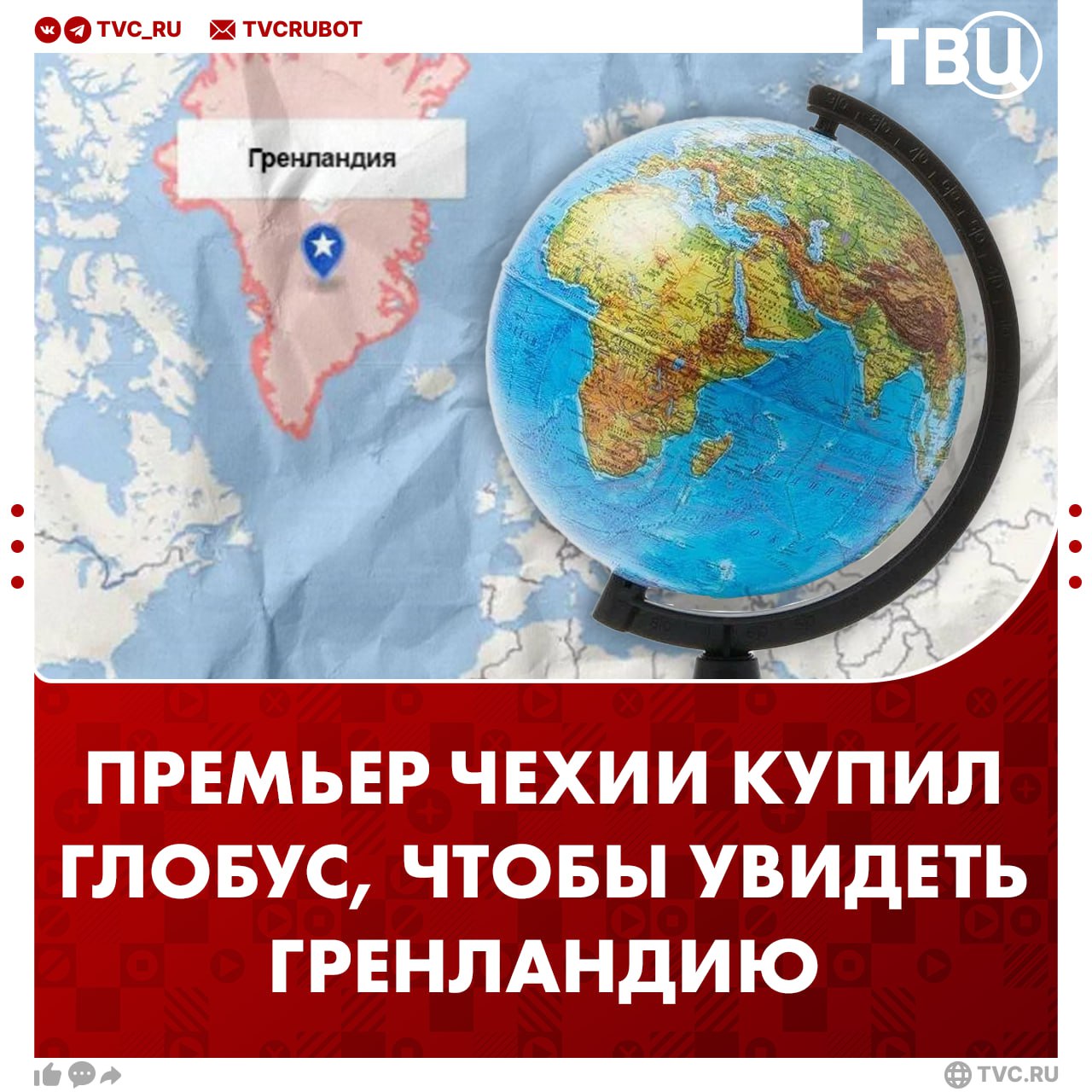 Премьер Чехии купил большой и красивый глобус чтобы разглядеть Гренландию Андрей Бабиш заявил что страны НАТО не должны конфликтовать по поводу Гренландии Недавно Трамп угрожал ввести пошлины против Дании Финляндии Франции Германии Нидерландов Норвегии Швеции и Великобритании Чтобы лучше видеть где находится Гренландия я купил большой и красивый глобус рассказал Бабиш Подписаться на ТВЦ в MAX