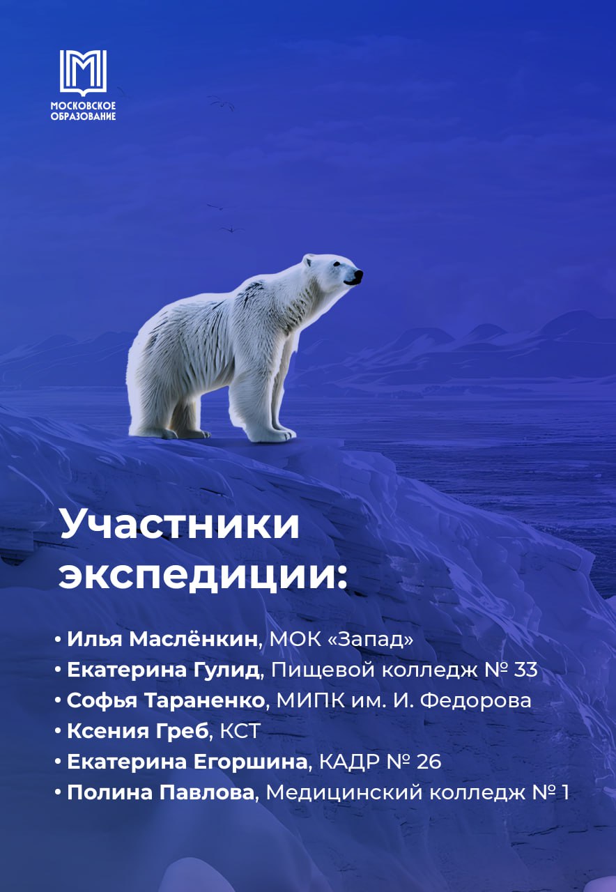  Арктика ждёт! 14 ребят вместе с опытными наставниками отправятся в научное путешествие на Крайний Север! «Отбор участников состоял из нескольких этапов: "Арктического диктанта", приключенческой игры, конкурсов профессионального мастерства и учебно-тренировочных сборов в Карелии, где школьники и студенты колледжей приняли участие в 60-километровом походе под руководством профессиональных инструкторов», — рассказала заммэра Анастасия Ракова. А после экспедиции участники представят свои достижения на масштабной научной конференции. Будем следить за этим невероятным приключением! Московское образование #допобразование