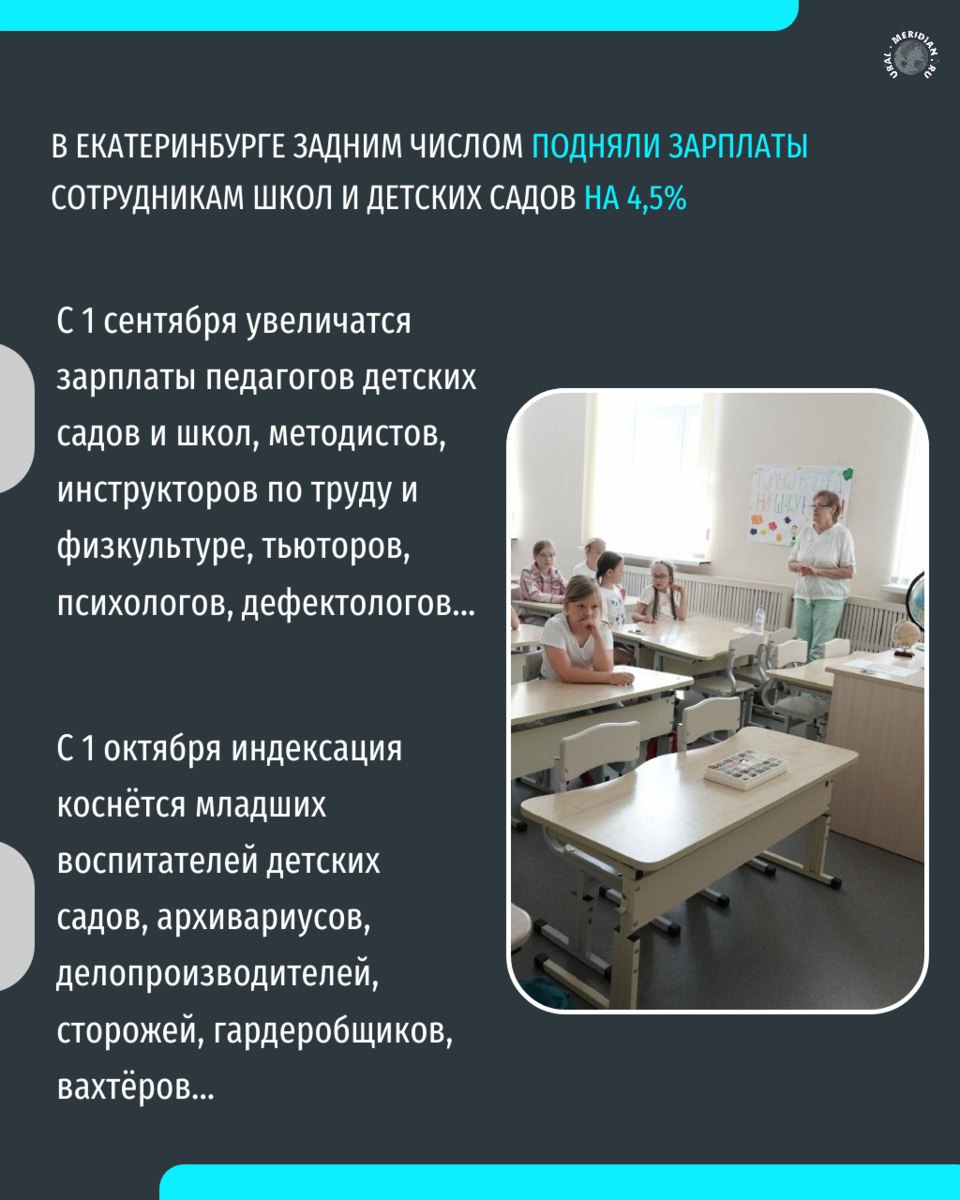 Зарплаты работников школ и детских садов в Екатеринбурге вырастут на 4 5 Городские власти провели повышение заработной платы Индексация затронула работников с 1 сентября и с 1 октября 2025 года Документ был подписан в администрации города Подписаться на Уральский меридиан