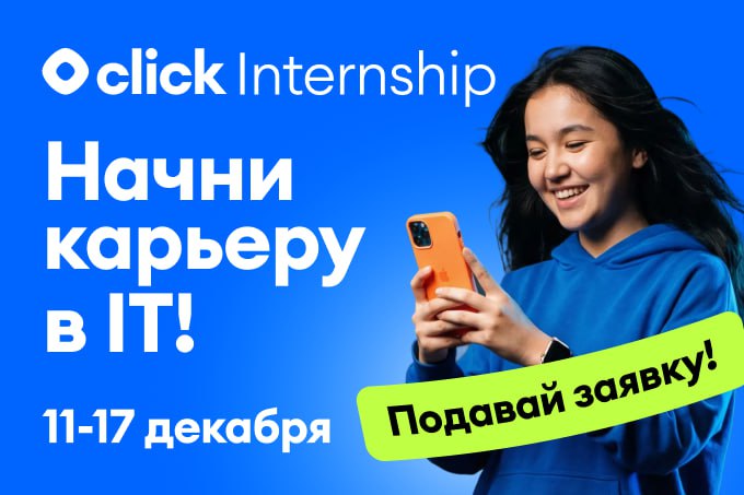 Click запускает IT набор стажёров стартует программа Click Internship по 11 направлениям развития   repost uz bolshie perspektivi на правах рекламы