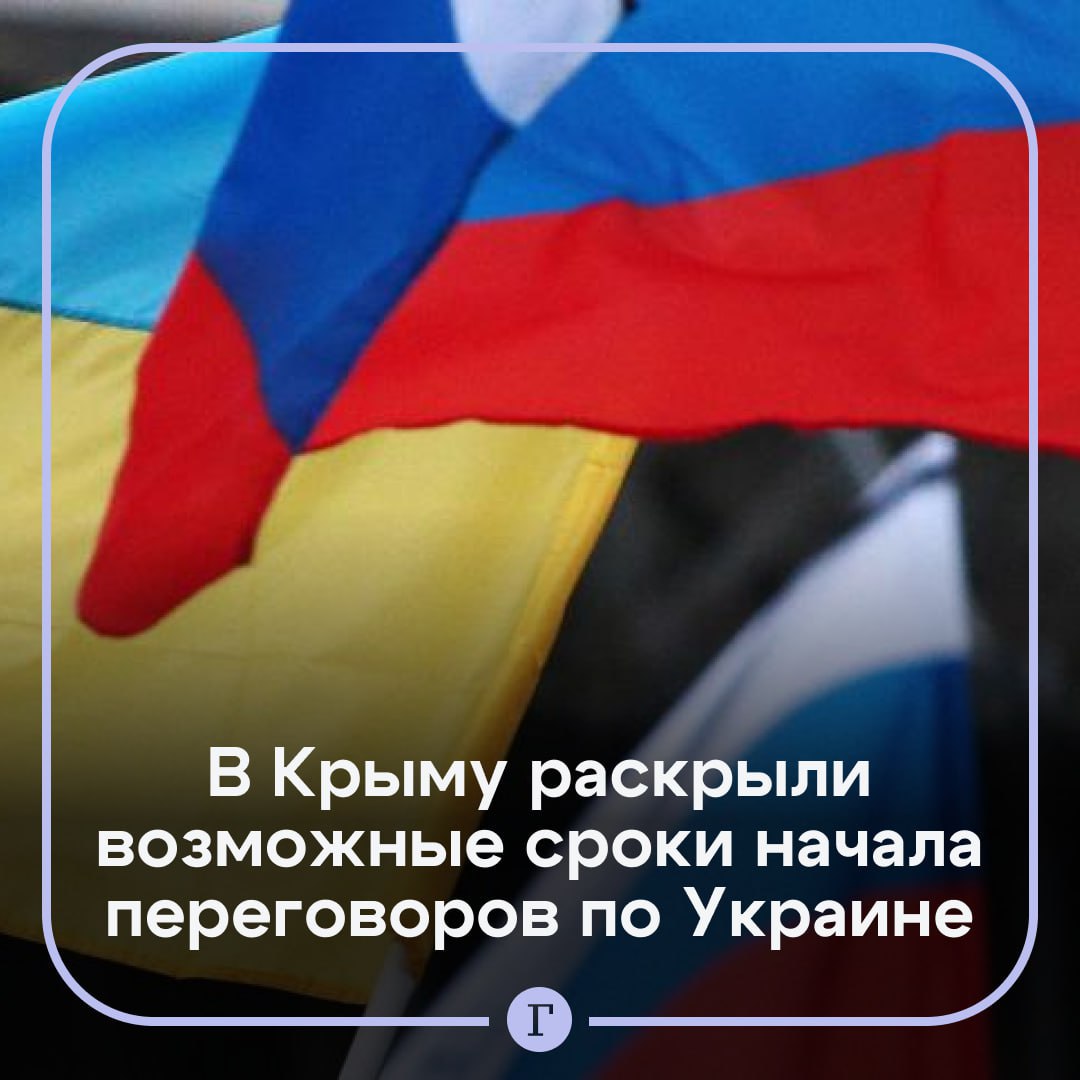 В Крыму раскрыли возможные сроки начала переговоров по Украине.  Переговоры по решению украинского кризиса возможны после инаугурации Трампа, заявил спикер парламента Крыма Владимир Константинов.    «Я абсолютно убежден, что в январе-феврале мы выйдем на переговорный процесс», — подчеркнул Константинов.  По его мнению, Трампу будет сложно отойти от мирной риторики по урегулированию конфликта. На данный момент избранный президент США продумывает стратегию по решению украинского конфликта, считает Константинов.  Подписывайтесь на «Газету.Ru»