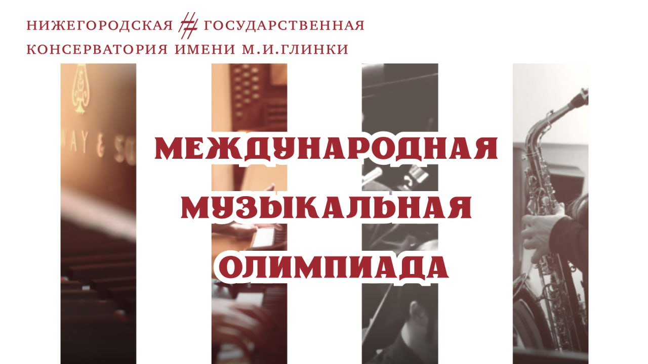 Нижегородская государственная консерватория им М И Глинки приглашает юных музыкантов для участия в Международной музыкальной олимпиаде Направления олимпиады Хоровое дирижирование Музыкальная педагогика и исполнительство Теория и история музыки Струнные инструменты Инструменты народного оркестра Олимпиада проходит в два этапа 1 Отборочный тур проводится на базе музыкальных школ колледжей и вузов 2 Финал два тура за исключением программы инструменты народного оркестра в младшей категории Конкурсанты из зарубежья могут участвовать дистанционно Победители получают возможность на льготное поступление в ННГК им М И Глинки Положение здесь По вопросам можно обращаться Алекс Миркович специалист по международным связям ННГК им М И Глинки 7 831 436 09 95 эл почта mirkovic nnovcons ru