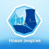 Аватар Телеграм канала: Новая энергия