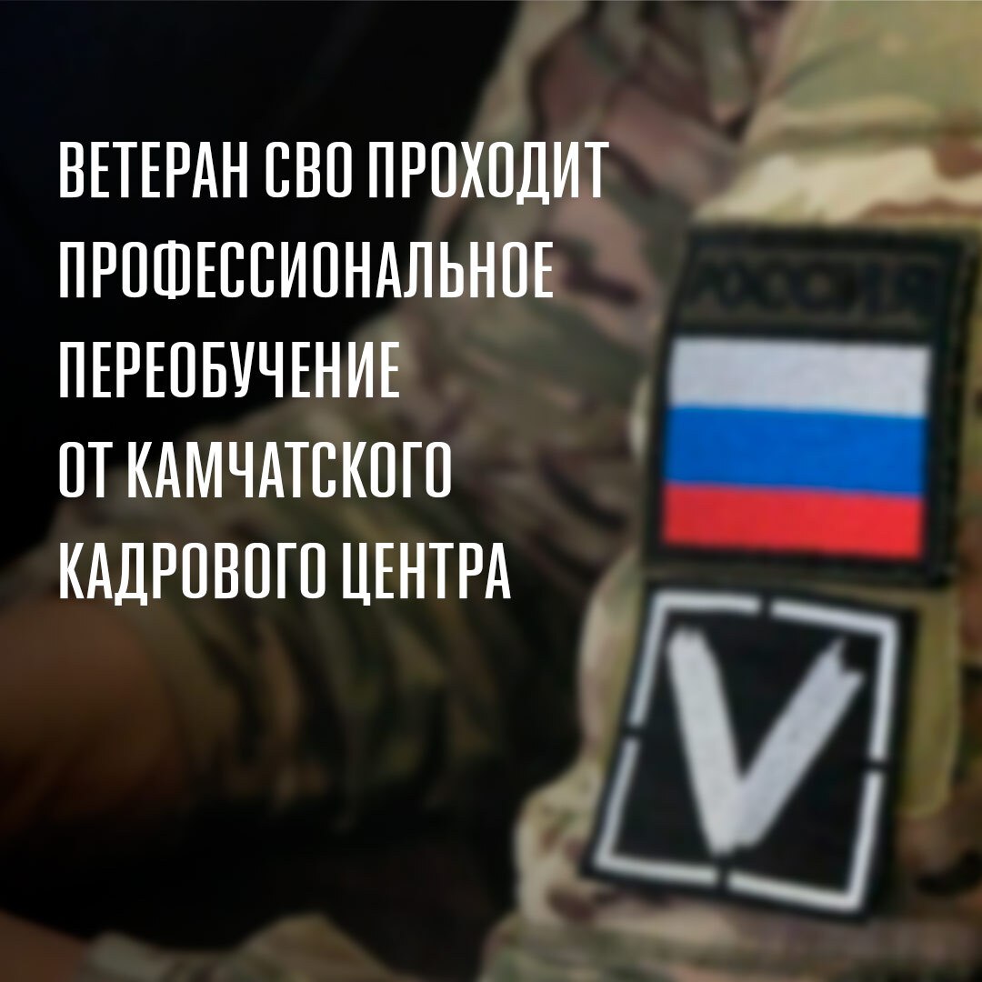 Кирилл Пушечкин ветеран специальной военной операции проходит профессиональное переобучение и планирует начать работу специалистом по охране труда После получения ранения по прежней специальности работать стало невозможно и Камчатский региональный кадровый центр предложил ветерану пройти бесплатное профессиональное переобучение Кадровый центр организует профессиональное переобучение и трудоустройство для участников СВО вернувшихся к гражданской жизни Для них разработаны бесплатные программы по востребованным на рынке труда специальностям Узнать подробности можно в Центре занятости населения по тел 8 4152 41 07 21 и на социальном навигаторе мер поддержки участников СВО clck ru 3Nz6Yu