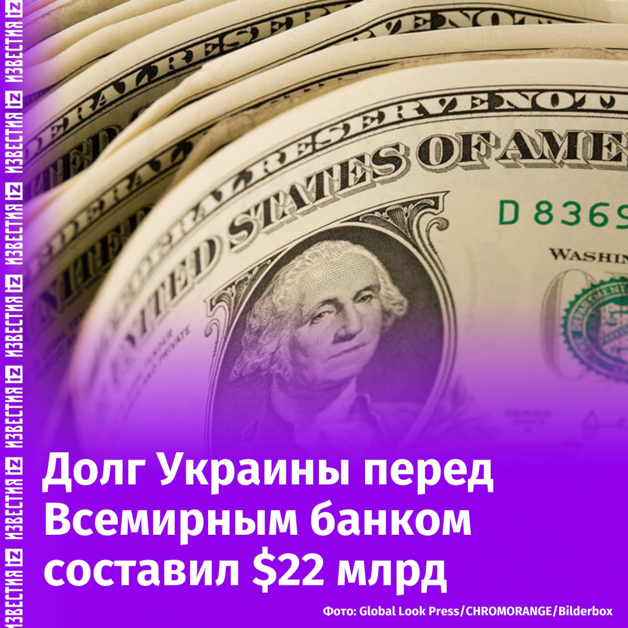 Долг Украины перед Всемирным банком за 2024 год вырос на 65% и составил $22 млрд, пишет украинская версия журнала Forbes со ссылкой на данные местного Минфина.  По информации издания, Всемирный банк в настоящее время является вторым по объемам иностранным кредитором Украины.  Авторы статьи добавили, что на ведущей позиции остается Евросоюз, задолженность перед которым за прошлый год увеличилась на 34%, до $44 млрд, без учета Европейских банков развития.       Отправить новость