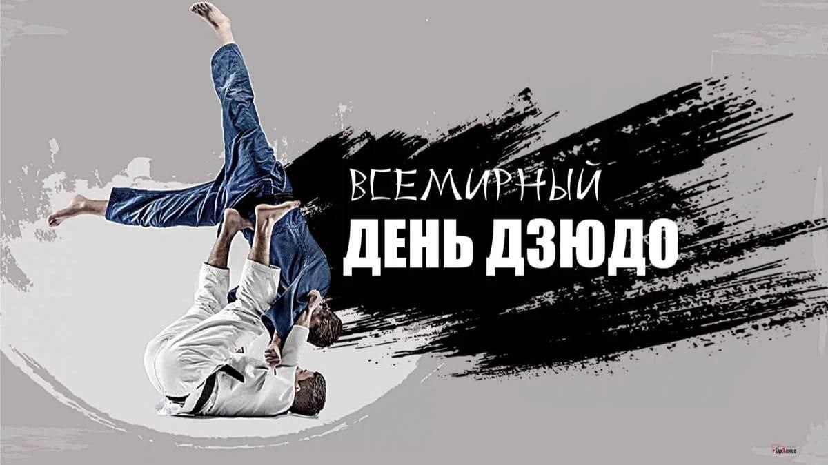 Каждый год 28 октября отмечается Всемирный день дзюдо Всемирная федерация дзюдо выбрала дату празднования 28 октября поскольку это день рождения великого мастера боевых искусств и основателя школы Кодокан Дзигоро Кано Всемирный день дзюдо имеет свой символ поклон который является проявлением уважения к сопернику Поздравляем всех причастных с праздником