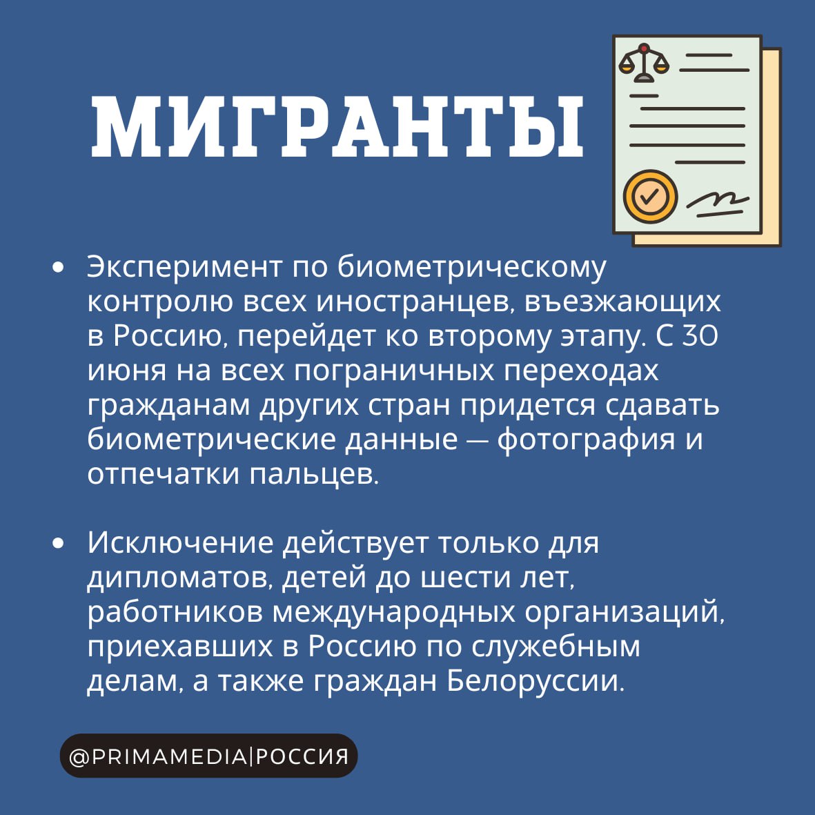 Как изменится жизнь россиян в июне: новые законы вступают в силу Аптеки начнут работать по новым правилам, изменится порядок выплаты пенсий, а для мигрантов ужесточат правила въезда в Россию. Эти и другие законы вступят в силу в июне. Подробнее читайте в наших карточках #Законы_2025 PrimaMedia Новости России