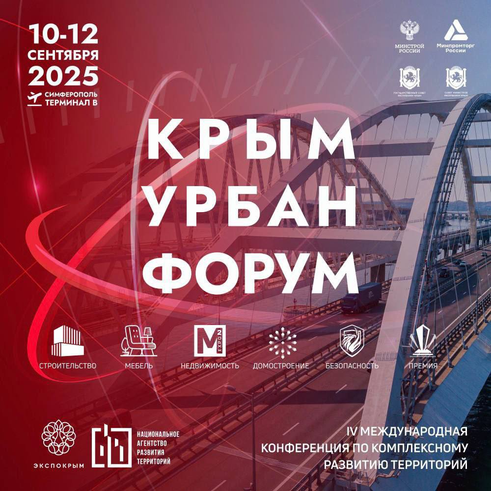 В Симферополе на этой неделе пройдет IV международная конференция по комплексному развитию территорий С 10 по 12 сентября в столице Крыма соберутся девелоперы архитекторы представители власти и эксперты Они будут обсуждать ключевые вопросы развития территории и обмениваться опытом В рамках мероприятия пройдут в ыставки строительства мебели недвижимости загородного домостроения форумы застройщиков архитекторов риелторов и дизайнеров Форум планируют посетить более 10 тысяч гостей и жителей Крыма будет представлено более 200 экспонатов и для посетителей выступят 50 топ спикеров Завершится форум церемонией вручения Крым Урбан Премии 2025 которая отметит лучшие проекты года в сфере девелопмента   Подробнее читайте на сайте Вести Крым ВЕСТИ КРЫМ