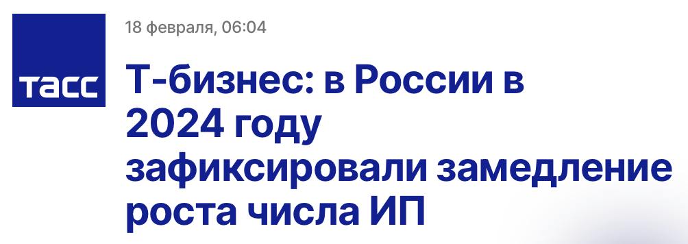 В 2024 году количество индивидуальных предпринимателей увеличилось на 2% по сравнению с 2023 годом. Тем не менее, этот показатель сократился на 23 процентных пункта по сравнению с предыдущим годом. Об этом сообщило ТАСС со ссылкой на исследование компании Т-Бизнес. Замедление роста может свидетельствовать о стабилизации рынка и о том, что количество новых предпринимателей выходит на более устойчивый уровень.  Аналитики также отметили, что в прошлом году регистрация индивидуальных предпринимателей происходила в 1,5 раза чаще, чем их закрытие. Наибольшей популярностью для начала бизнеса пользовались такие направления, как eCommerce  18% , "Розничная торговля"  16%  и "Строительство"  10% . Чаще всего индивидуальные предприниматели открывали свои дела в октябре  9,2% , апреле  9,2%  и марте  8,7% .