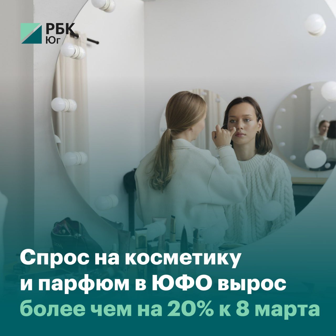 Спрос на косметику и парфюм в ЮФО вырос более чем на 20% к 8 марта  В преддверии Международного женского дня участники южного косметического и парфюмерного рынка отмечают устойчивый рост спроса на продукцию, который достиг к 7 марта 20-25%  в сравнении с аналогичным периодом прошлого года .  В разговоре с РБК Ростов представители бизнеса рассказали про маркетинговые стратегии, из чего складывается стоимость духов и косметики и какая доля импортных компонентов в отечественных косметических средствах.  Подробнее.