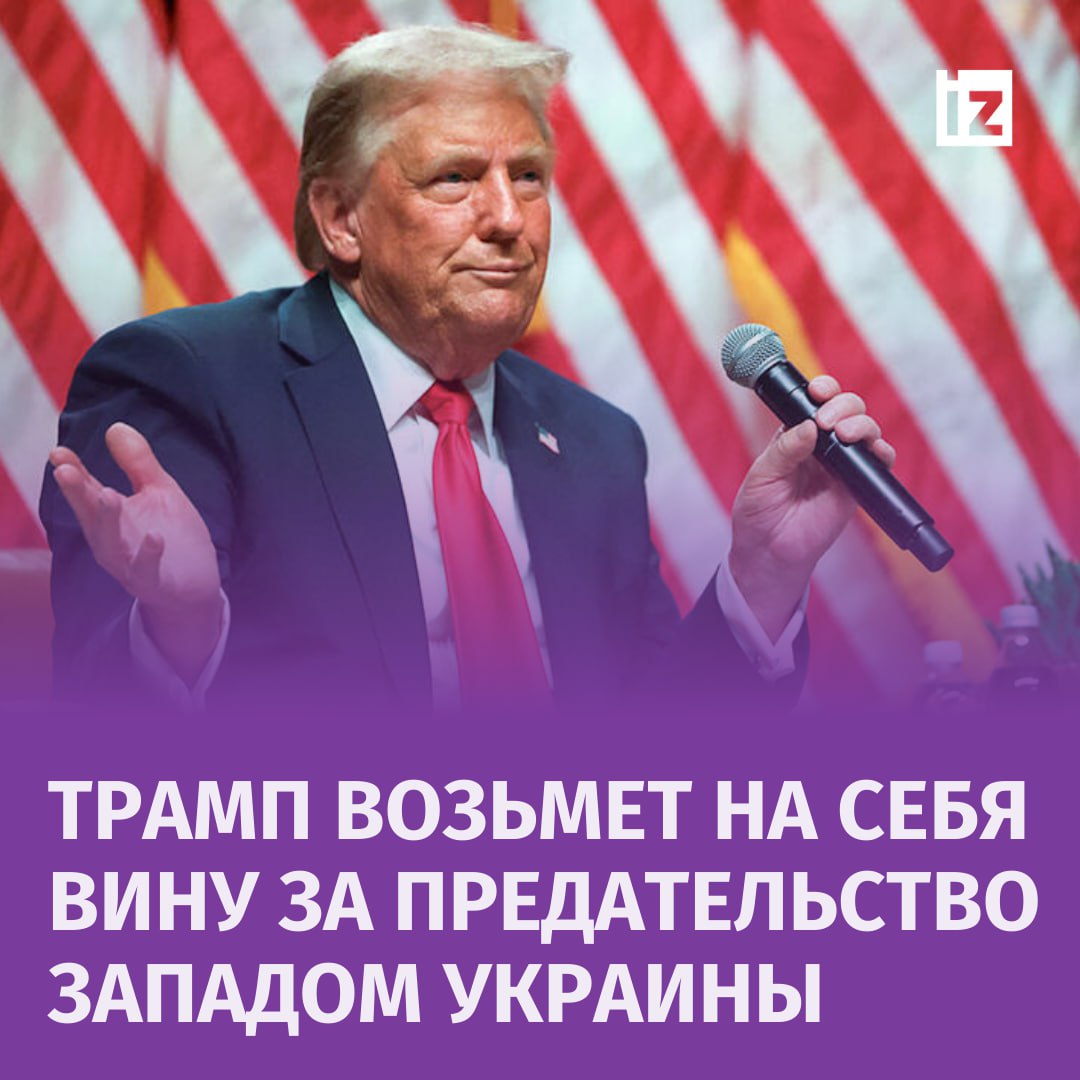 К Трампу относятся негативно в нынешнем правительстве США, но у политиков есть понимание, что он возьмет на себя вину за "предательство Украины", пишет The Times со ссылкой на источники.  Европейские элиты видят в республиканце человека, готового взять ответственность за украинский провал, несмотря на "ненависть" к нему. Также в статье указывается, что большинство европейских правительств, включая американское, "боятся Трампа".  "Однако политики видят одну вескую причину приветствовать Трампа в Белом доме. Он снимет с них заботу об Украине и возьмет на себя большую часть вины за "ее предательство", — отмечает The Times.       Отправить новость