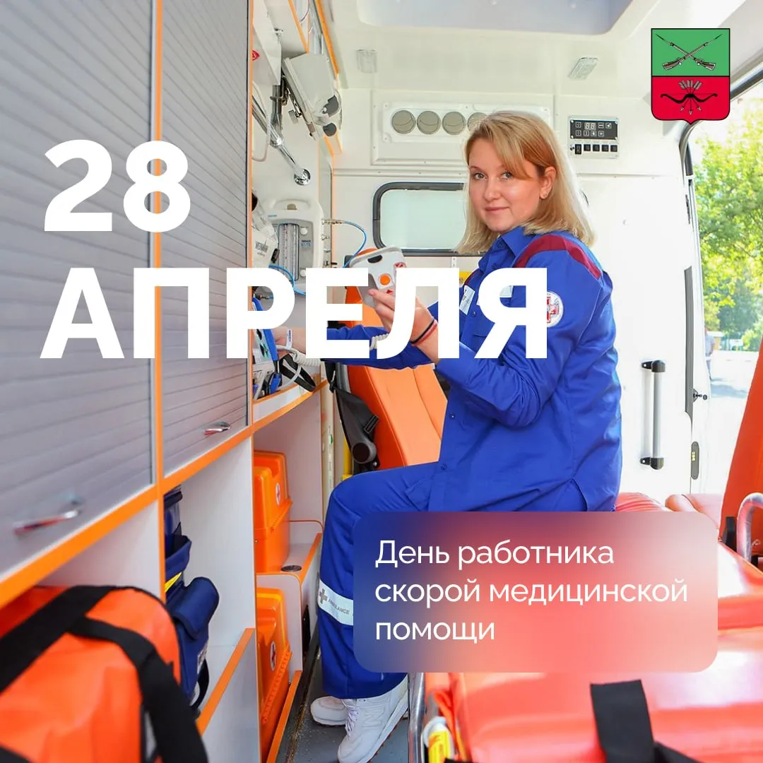 День работника скорой помощи 28 апреля отмечается День работника скорой медицинской помощи Эта дата связана с историей создания службы скорой помощи в России Первые станции скорой помощи появились в Москве в 1898 г Они были учреждены при полицейских участках и оснащены каретами и помещениями для врачей В 1899 году подобные станции открылись и в Санкт Петербурге В 1926 на базе Московской станции был организован дежурный пункт для оказания помощи на дому Современная система скорой помощи регулируется приказом Минздравсоцразвития РФ от 2005 г Согласно этому приказу скорая медицинская помощь оказывается круглосуточно бесплатно и оперативно В рамках реформы экстренных служб номер телефона скорой помощи изменился с 03 на 103 Также сохранен единый номер вызова экстренных служб 112 датавистории Подписывайтесь на Администрацию Запорожской области в MAX