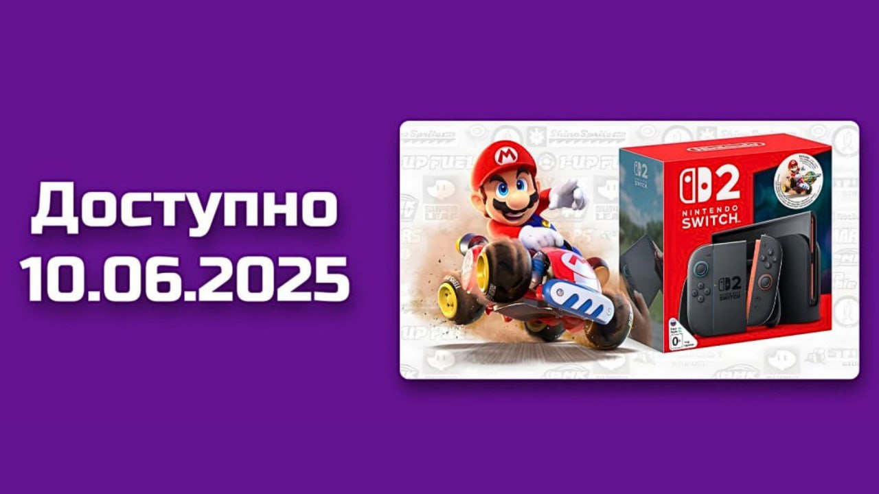 «Ачивка» привезёт Nintendo Switch 2 в Россию уже 10 июня — в этот день будет доступен только бандл «Mario Kart World x Switch 2» по цене 67 тыс. рублей.   В тот же день в продажу поступят физические версии Cyberpunk 2077 и Hogwarts Legacy для Switch 2.   Обычная версия консоли без Mario Kart World появится ориентировочно через неделю после старта продаж. Цена пока не объявлена. Тогда же ожидается поступление остальных игр стартовой линейки и различных аксессуаров.   На все версии консоли, поставляемые «Ачивкой», распространяется годовая гарантия. И напоследок: 10 июня «Ачивка» откроет собственный магазин на «Авито».