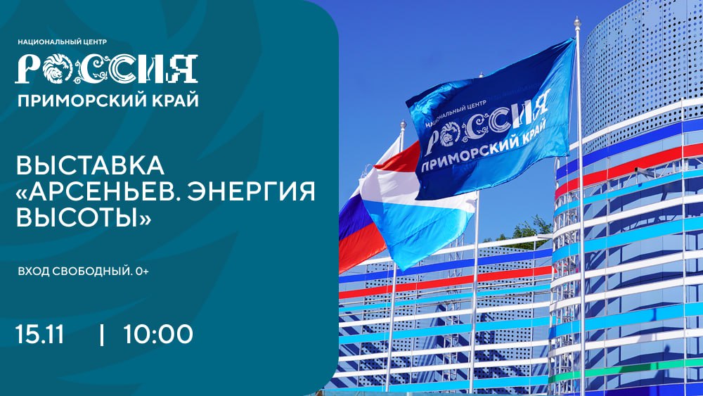 В Национальном центре Россия в Приморском крае пройдёт презентация туристских возможностей Арсеньевского городского округа В программе показ фильмов мастер классы презентации маршрутов интерактивные зоны и тематические стенды Гости узнают о ключевых направлениях развития туризма в Арсеньеве горнолыжном отдыхе экотуризме семейных маршрутах и промышленном туризме 15 ноября 2025 года с 11 00 до 17 00 каждый час г Владивосток ул Батарейная 4 Регистрация участников по ссылке forms yandex ru u 691547eb4936395d279375eb