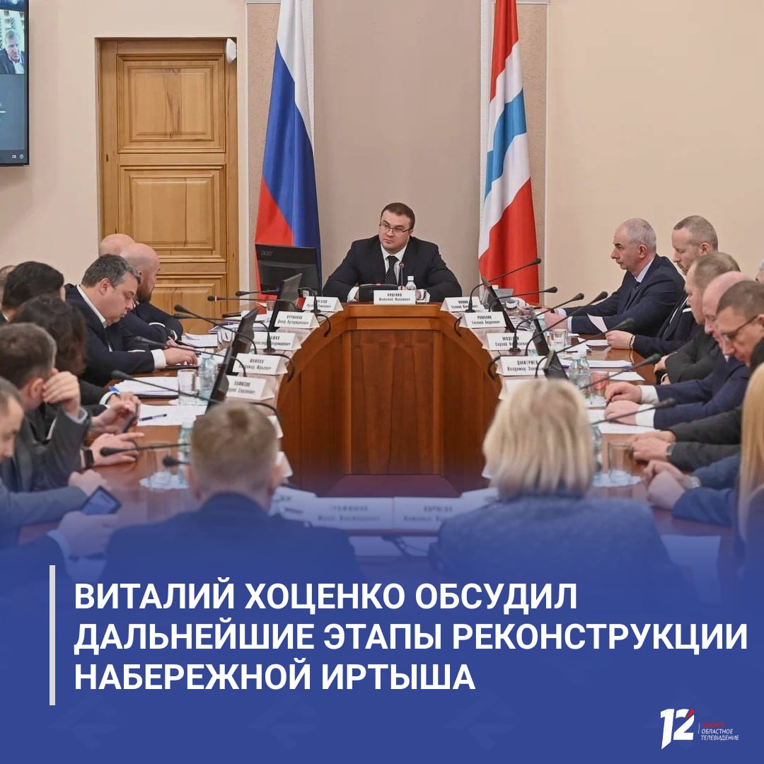 Виталий Хоценко обсудил дальнейшие этапы реконструкции набережной Иртыша Губернатор провёл рабочее совещание с экспертами и партнёрами по развитию набережной Обсудили проектные решения и подготовку к следующему этапу работ Сейчас завершается согласование концепции участка от Иртышских ворот до улицы Ивана Алексеева По отрезку от улицы Таубе до Фрунзе проект уже прошёл госэкспертизу объявлен конкурс на поэтапное благоустройство Работы также продолжаются в районе парка Зелёный остров где набережную свяжут с зелёной зоной Набережная Иртыша должна стать точкой притяжения для отдыха прогулок культурных мероприятий и активного досуга жителей и гостей Омска Подписывайтесь на 12 канал в МАХ