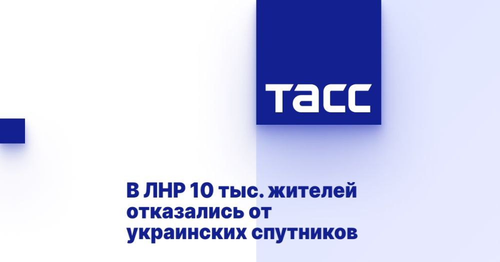 В ЛНР 10 тыс. жителей отказались от украинских спутников ⁠ ЛУГАНСК, 6 января. /ТАСС/. Порядка 10 тыс. жителей Луганской Народной Республики отказались от украинских спутниковых антенн в пользу комплектов спутникового телевидения "Русский мир". Об этом ТАСС сообщил глава Минцифры республики Андрей Ершов.  По его словам, в 2024 году специалисты устанавливали комплекты спутникового телевидения "Русский мир" в муниципалитетах республики, в которых отсутствует цифровое эфирное телевидение, а также заменяли устаревшие украинские спутниковые антенны.  "Русский мир" запустил акцию с бесплатным обменом старого нелицензионного оборудования на новые комплекты оборудования "Русский мир". Здесь жители показали большой отклик. По состоянию на декабрь 2024 года почти 10 тыс. жителей отказались от ук...  Подробнее>>>