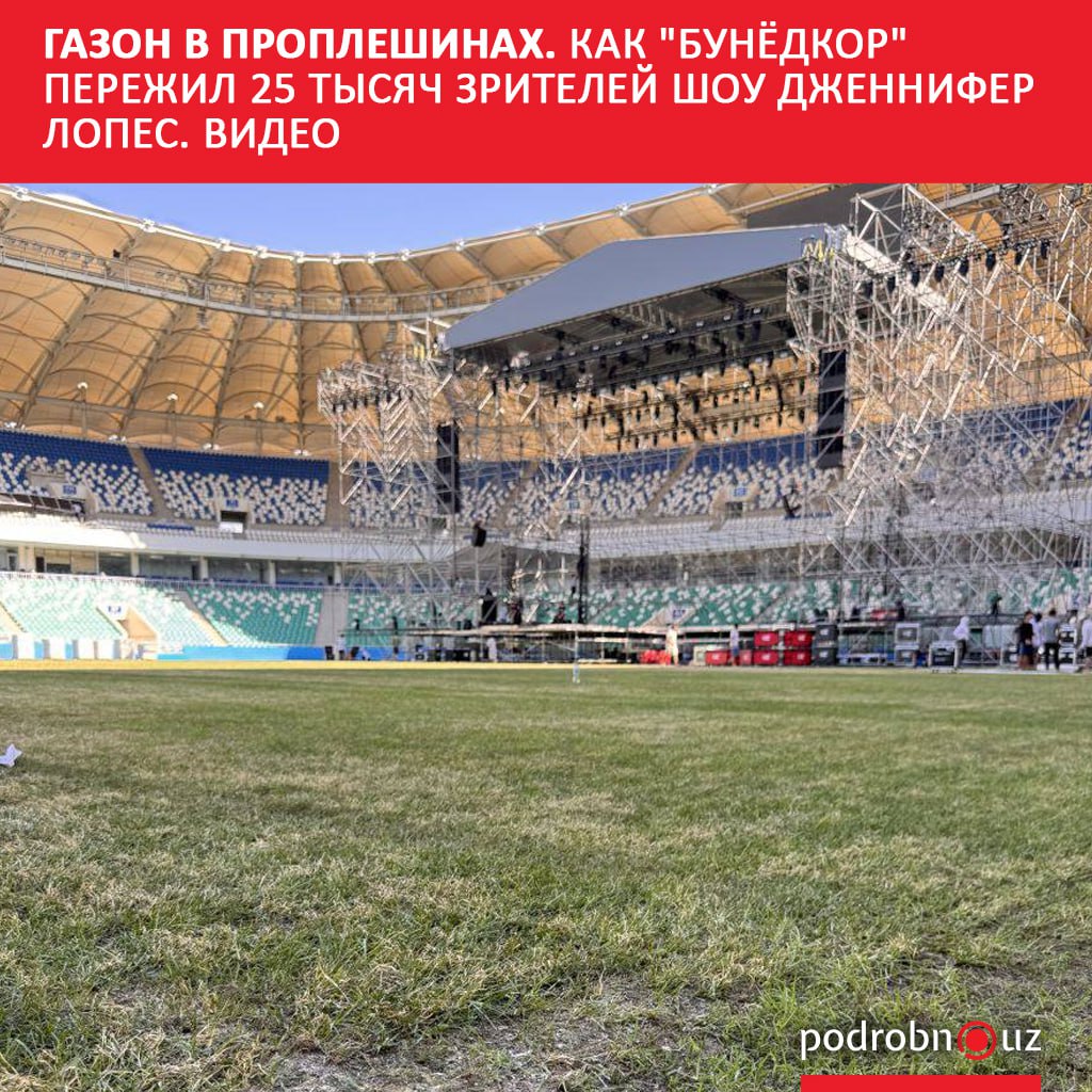 В Ташкенте обеспокоились состоянием газона на стадионе "Бунёдкор" после выступления Дженнифер Лопес. Травяное покрытие оказалось сильно повреждено зрителями: на поле появились заметные проплешины и разрыхленные участки. В сентябре здесь планировалось проведение турнира CAFA Nations Cup 2025. Однако велика вероятность, что соревнования перенесут на другую арену, поскольку текущая готовность площадки к матчам теперь вызывает сомнения.     Telegram / Instagram / Facebook / Читать на узбекском